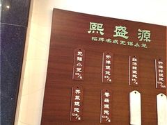 菜牌-熙盛源(凤凰街店)