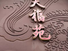 -天福苑(崇宁路店)