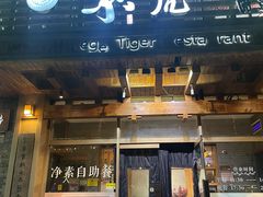 -素虎料理(前门店)