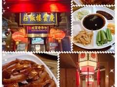 -庆云楼饭庄(什刹海店)