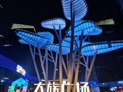 -大族广场Mall&More