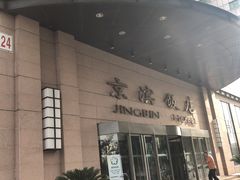 门面-京滨饭店·餐厅(阜外大街店)