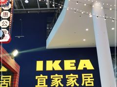 -宜家·瑞典风味餐厅(无锡店)