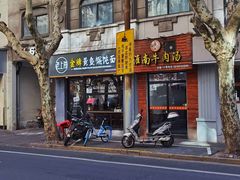 -老上海·金牌黄鱼馄饨面(田子坊店)