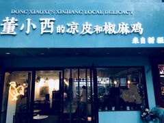 门面-董小西的凉皮和椒麻鸡(三元桥店)