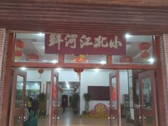 门面-小北江河鲜(新城店)