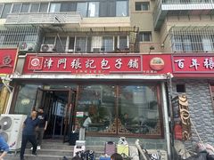 -津门张记包子铺(华昌道店)