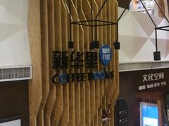 -新华里咖啡书吧(新华书店小寨店)