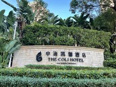 -深圳中海凯骊酒店