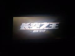 -万达影城(常熟IMAX店)