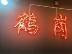 -老何太太鹤岗小串·团建聚餐(龙华店)