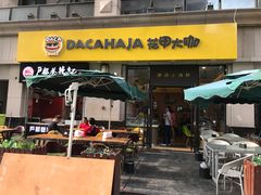 门面-花甲大咖(曼哈顿店)