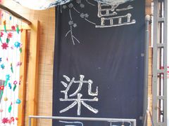 -璞真扎染博物馆