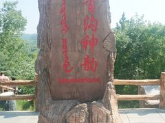 -大青沟风景区