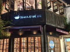 -猫的天空之城概念书店(苏州平江店)