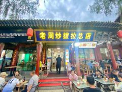 -老周炒拨拉(甘州总店)
