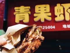 -青果虾饼(杨柳巷店)