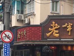-老半斋(福州路店)