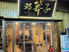 -邓莽子老火锅(中兴路总店)