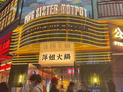 -萍姐火锅·公路夜市(武汉首店)