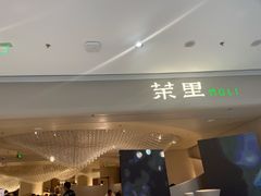 门面-茉里粤菜(皇姑万象汇店)