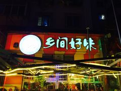 -乡间好味私家菜(总店)