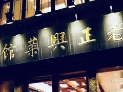 门面-老正兴菜馆(福州路店)