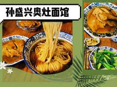 -孙盛兴奥灶面馆·蟹黄面·三虾面(山塘街总店)