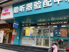 -声望听力助听器(东方路店)