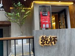 门面-小乾杯串店•16年沈阳烧烤(文安路店)