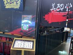门面-Fukumimi·美醉堂 居酒屋(金尚店)