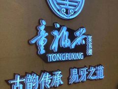 -童福兴·南京菜(老门东店)