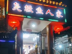 -臭鳜鱼人家·老字号徽菜