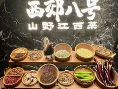 -西郊八号·山野江西菜(开发区店)