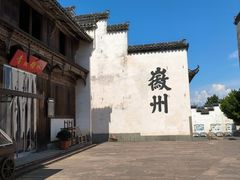 -潜口民宅博物馆
