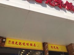 门面-澳门陈光记烧味饭店(郎家园店)