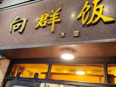-粤·向群饭店(龙津东路总店)