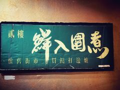 门面-鲜入围煮花胶鸡海鲜火锅