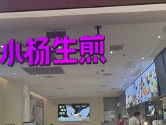 -小杨生煎(浦江欢乐颂店)