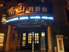 门面-南山鲜虾面·活鲜小馆·海味大连菜(南山总店)