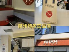 -炖物24章·顺时轻养茶(杭州保利时光里店)
