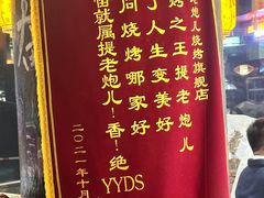 -提老炮儿烧烤(南山店)