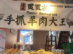 -贯贯吉·清真餐厅(浙江中路店)