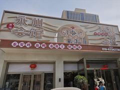 门面-潇湘·永州会馆(百子湾店)