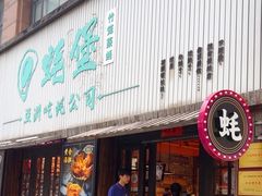 门面-蚝堡海鲜·威海菜·海肠捞饭·烧烤·亚洲吃蚝公司(幸福门店)