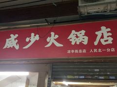 门面-威邵鸡煲(西华路总店)