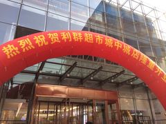 -利群超市(城中城购物广场店)