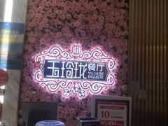 -玉玲珑(陆家嘴店)