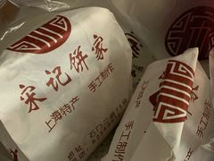 -宋记饼家(石门二路店)