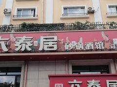 -六泰居·尔滨地标·东北菜(黄河路店)